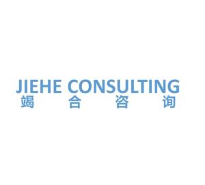 上海竭合企業管理咨詢 專業商務信息咨詢服務的領先者